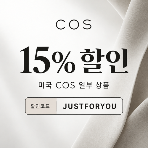 COS 미국 일부 상품 15% 할인코드