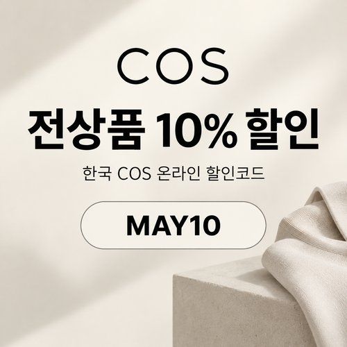 COS MAY10 할인코드