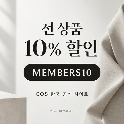 COS MEMBERS10 할인코드