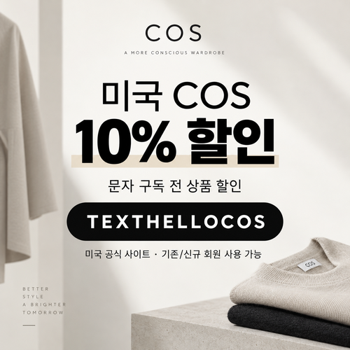COS 미국 문자 구독 할인코드
