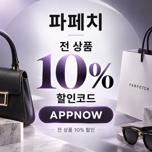 파페치 APPNOW 주문 10% 할인코드