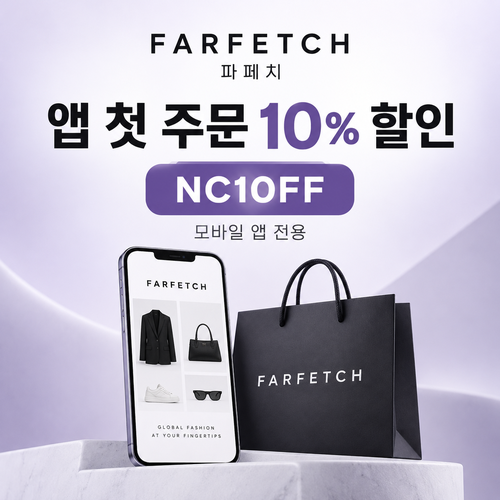 파페치 앱 설치 첫 주문 10% 할인코드