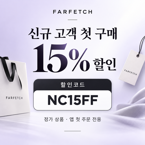 파페치 신규 고객 첫 구매 15% 할인코드