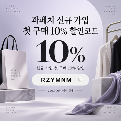 파페치 신규 가입 첫 구매 10% 할인코드