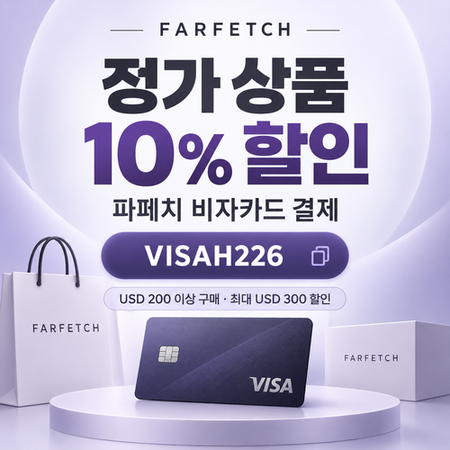 파페치 비자카드 결제 정가 상품 10% 할인코드