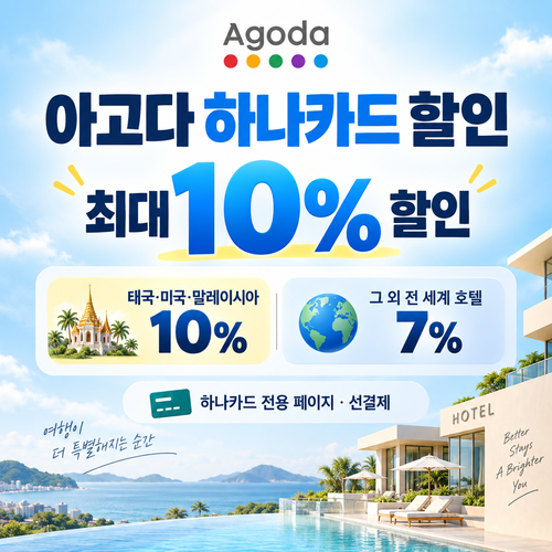 아고다 하나카드 할인