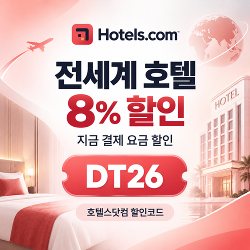 호텔스닷컴 전세계 호텔 DT26 할인코드