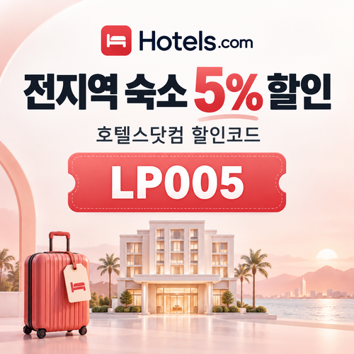 호텔스닷컴 전지역 숙소 5% 할인코드