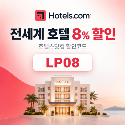 호텔스닷컴 전세계 호텔 LP08 할인코드