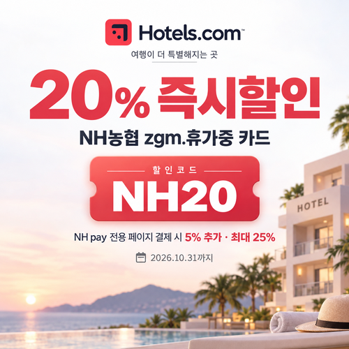 호텔스닷컴 NH농협 zgm.휴가중 카드 할인코드