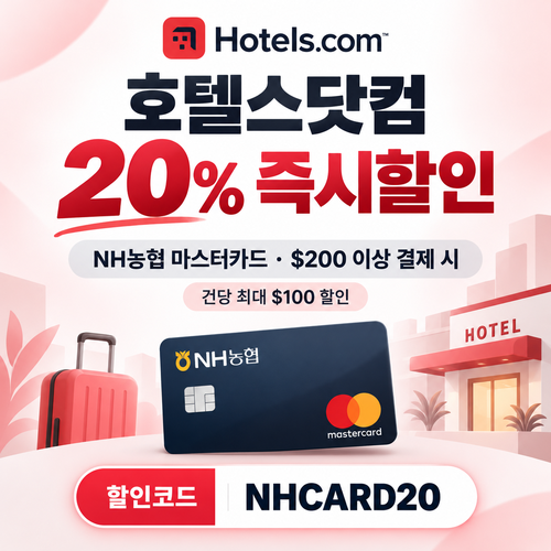 호텔스닷컴 NH농협 마스터카드 20% 할인코드