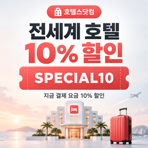 호텔스닷컴 전세계 호텔 10% 할인코드