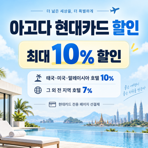 아고다 현대카드 할인