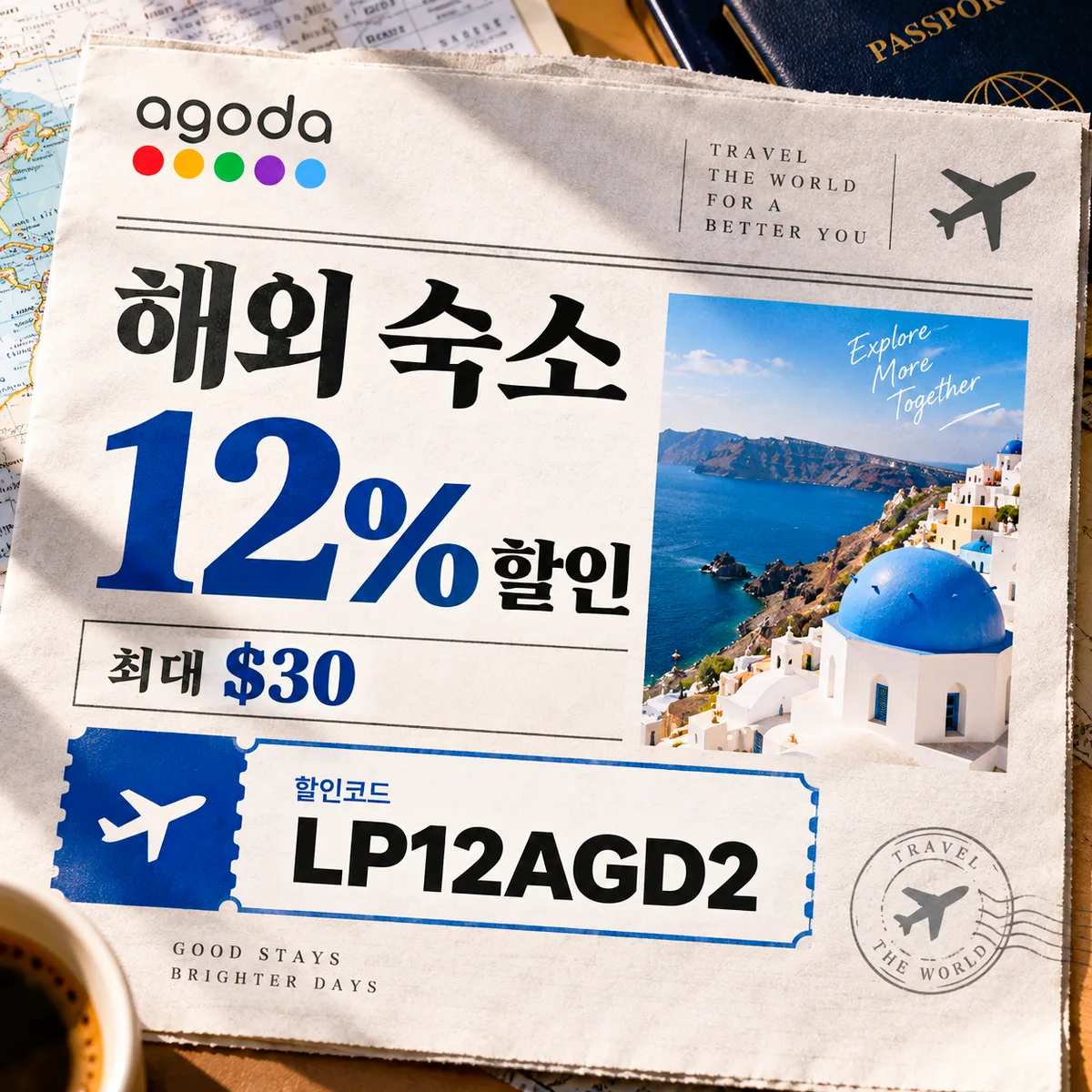 아고다 해외 숙소 12% 할인코드 LP12AGD2