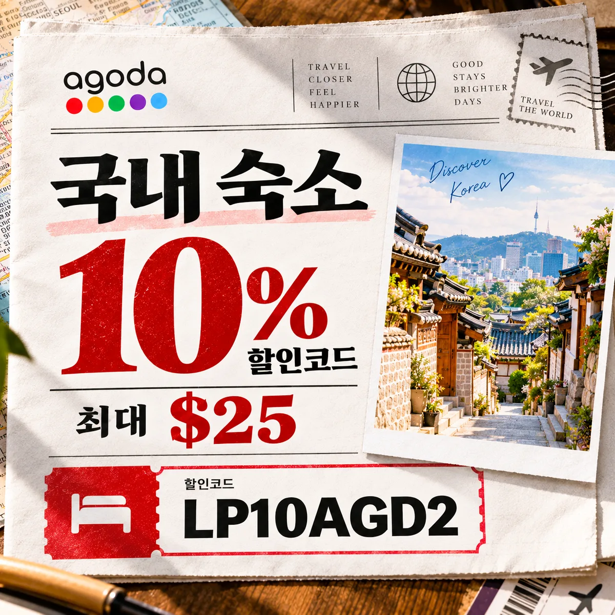 아고다 국내 숙소 10% 할인코드 LP10AGD2