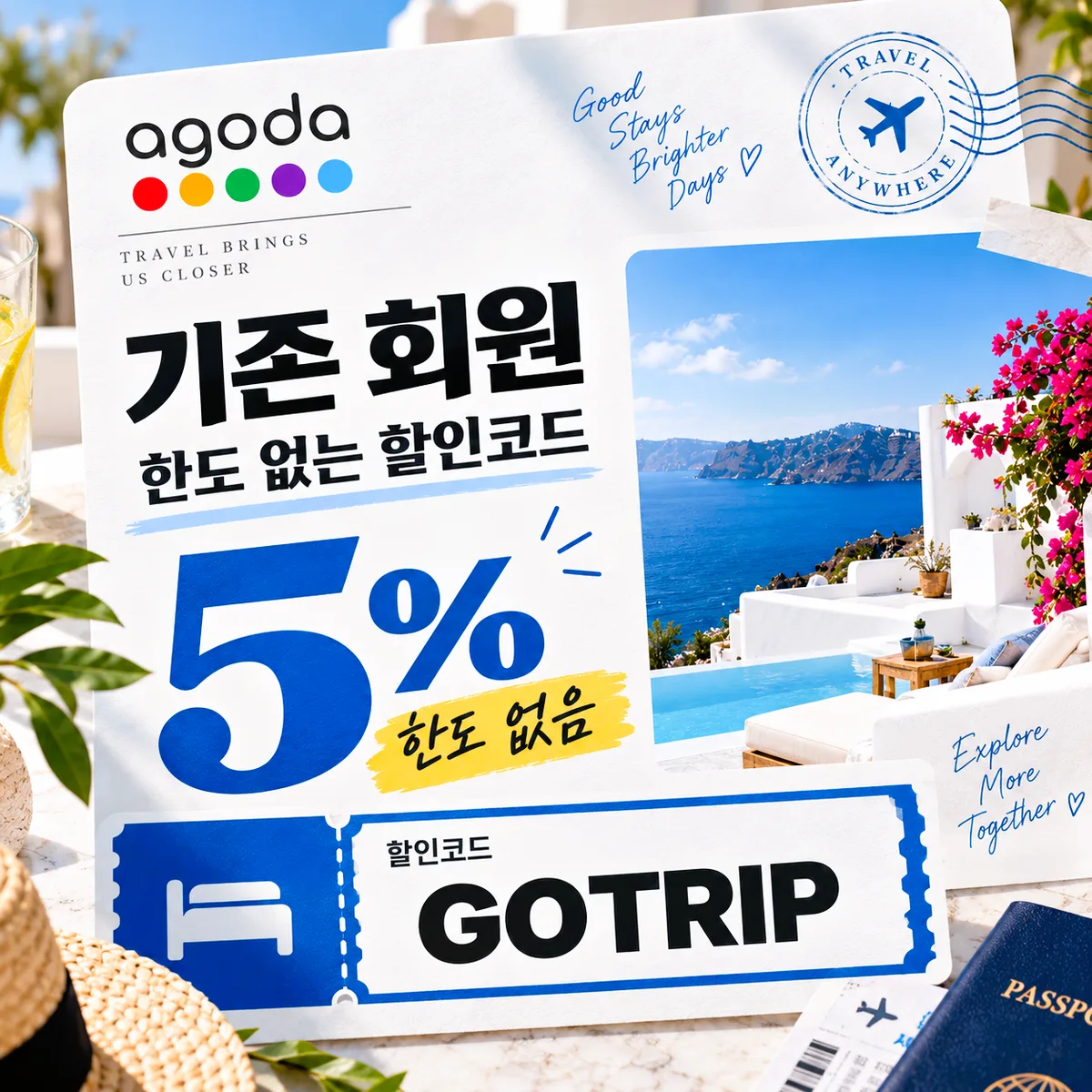 아고다 기존 회원 5% 할인코드 GOTRIP