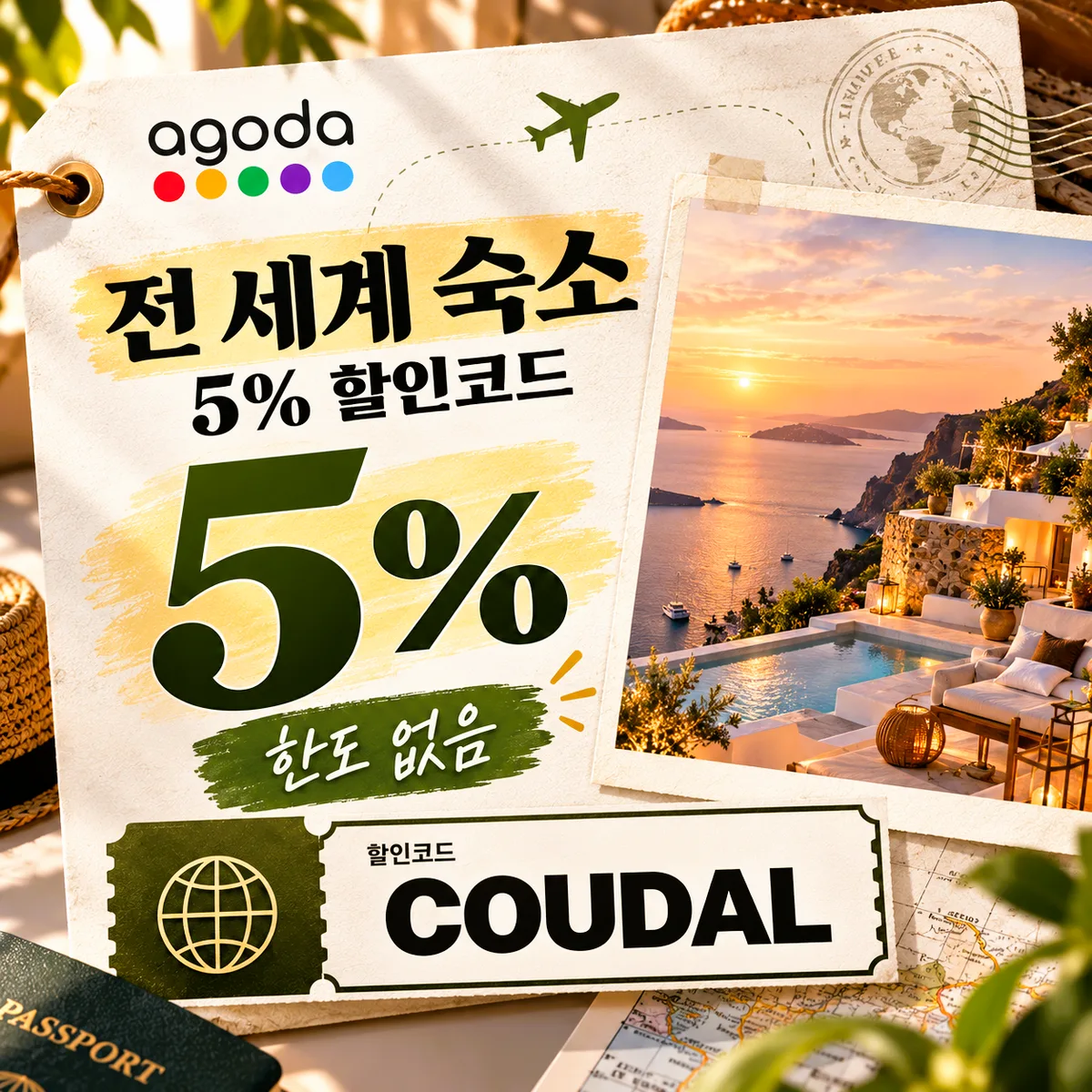 아고다 전 세계 5% 할인코드 COUDAL