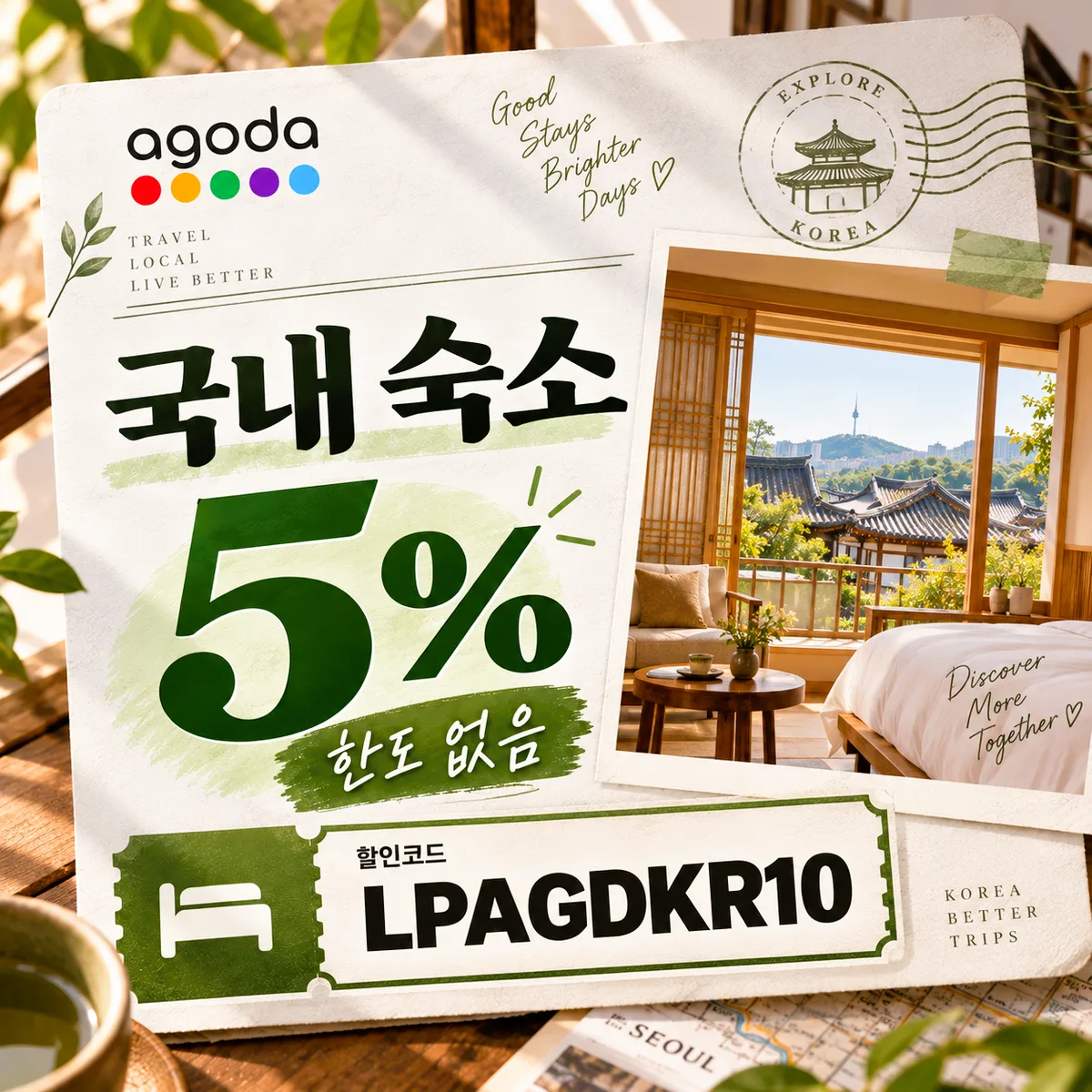 아고다 국내 숙소 5% 할인코드 LPAGDKR10