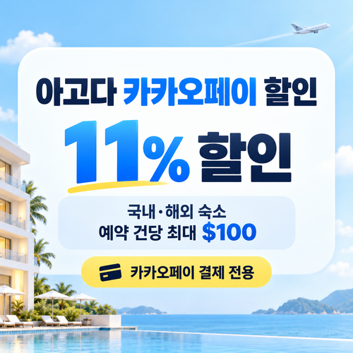 아고다 카카오페이 할인