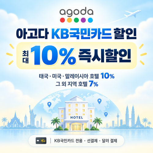 아고다 KB국민카드 할인