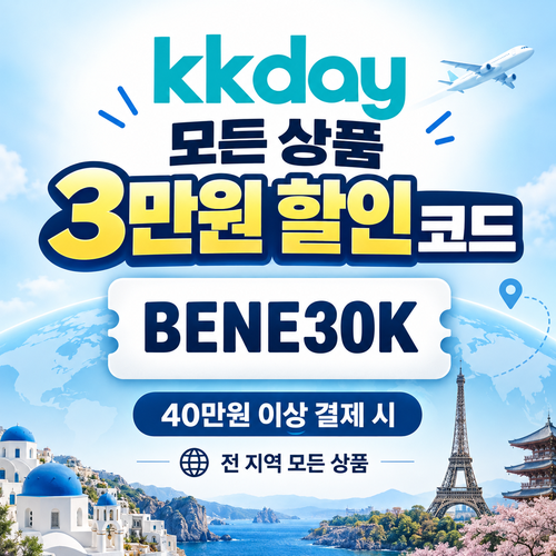 kkday 모든 상품 3만원 할인코드