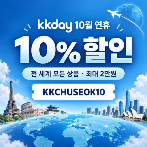 kkday 연휴 10퍼센트 할인코드