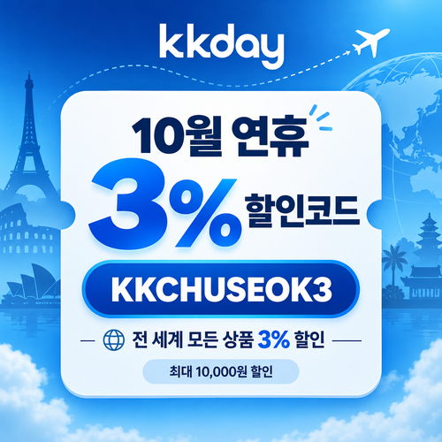 kkday 연휴 3퍼센트 할인코드
