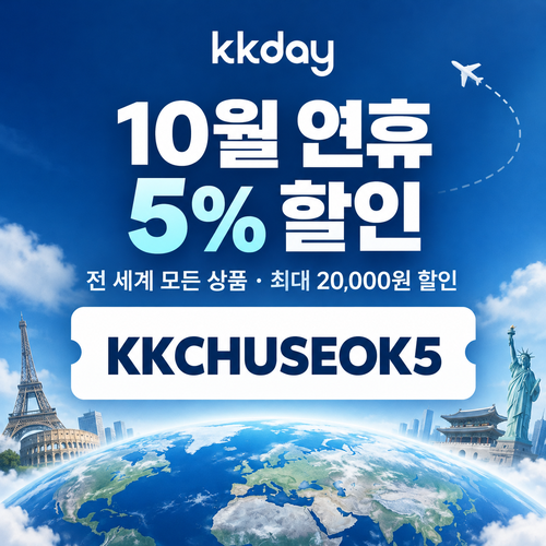 kkday 연휴 5퍼센트 할인코드