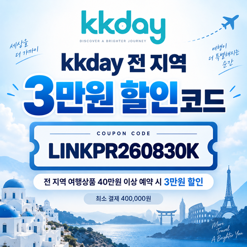 kkday 전 지역 3만원 할인코드