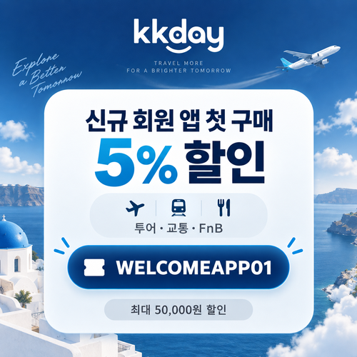 kkday 신규 회원 앱 첫 구매 5퍼센트 할인코드