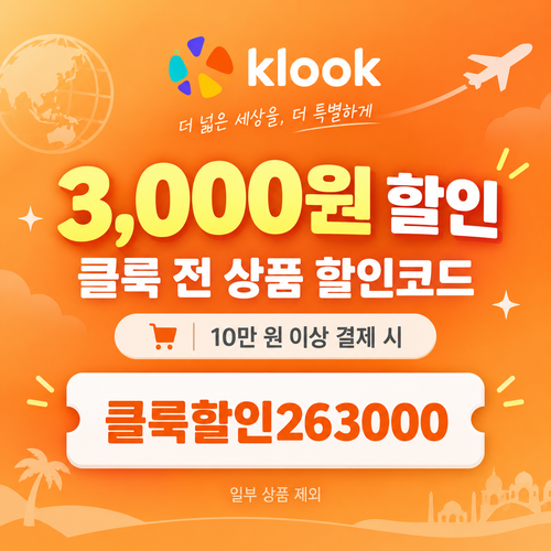 클룩 전 상품 3,000원 할인코드