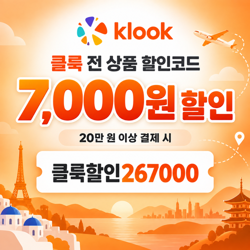 클룩 전 상품 7,000원 할인코드