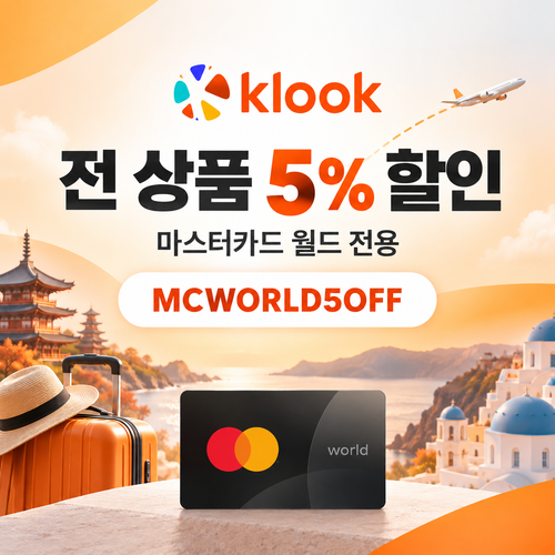 클룩 마스터카드 월드 전 품목 할인코드