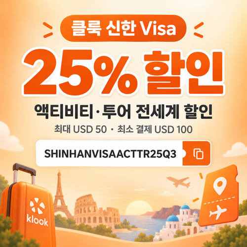 클룩 신한 Visa 액티비티·투어 할인코드