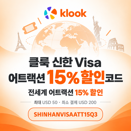 클룩 신한 Visa 어트랙션 할인코드