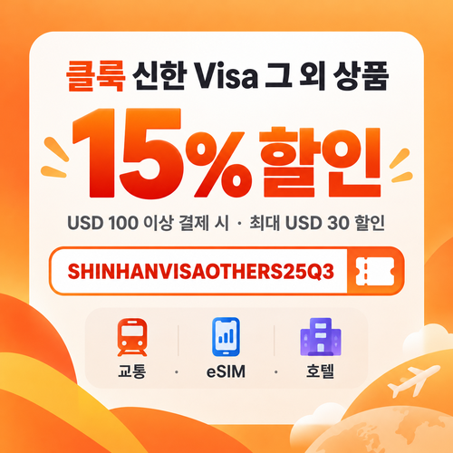 클룩 신한 Visa 그 외 상품 할인코드