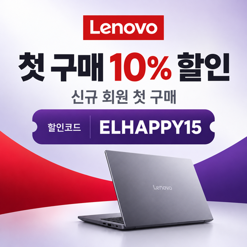 레노버 첫 구매 10% 할인코드
