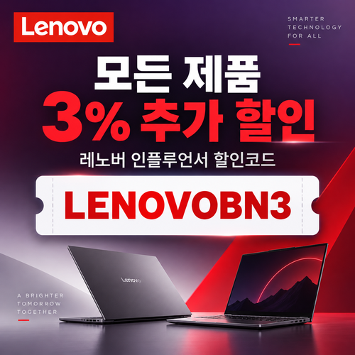 레노버 모든 제품 3% 추가 할인코드