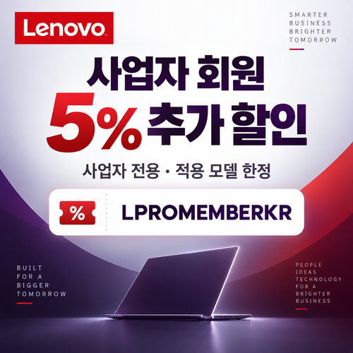 레노버 사업자 회원 5% 추가 할인코드