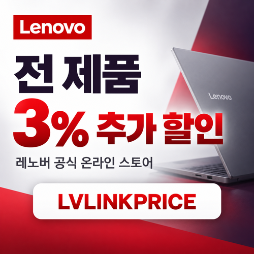 레노버 전 제품 3% 추가 할인코드