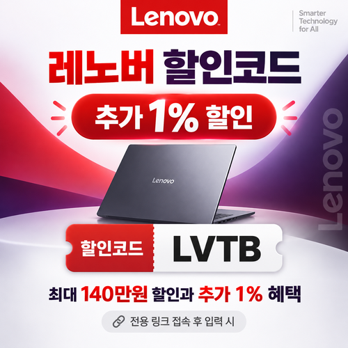 레노버 전용 링크 추가 1% 할인코드