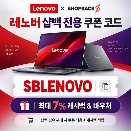 레노버 샵백 전용 할인코드