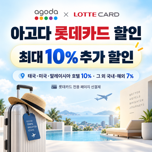 아고다 롯데카드 할인