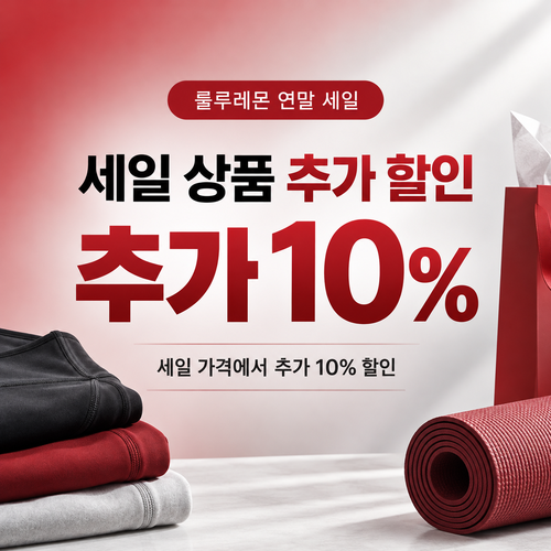 룰루레몬 세일 상품 추가 할인 이벤트 할인코드