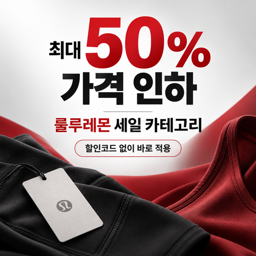 룰루레몬 세일 카테고리 상시 가격 인하 할인코드