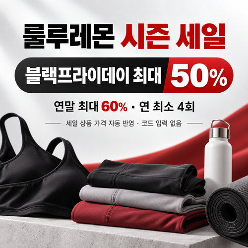 룰루레몬 시즌 세일 할인코드
