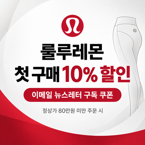룰루레몬 이메일 뉴스레터 첫 구매 쿠폰 할인코드