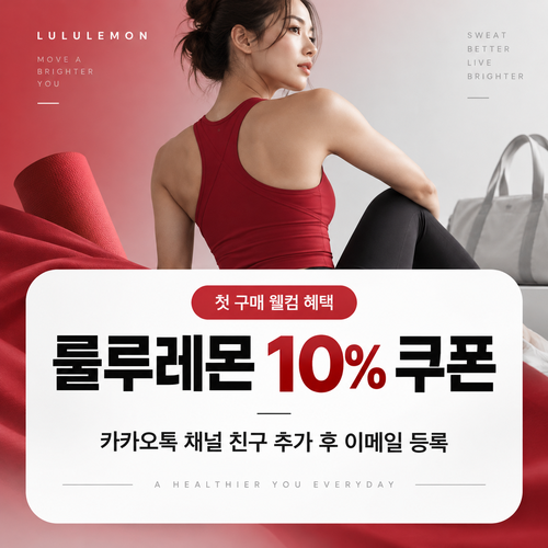 룰루레몬 카카오톡 채널 웰컴 쿠폰 할인코드