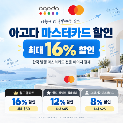 아고다 마스터카드 할인