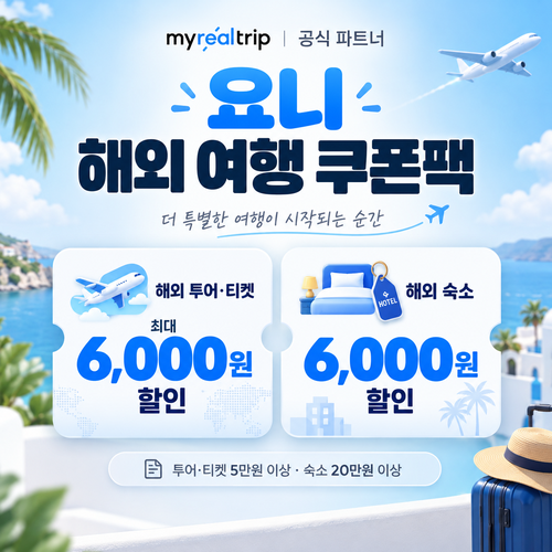 마이리얼트립 공식 파트너 요니 해외 여행 쿠폰팩